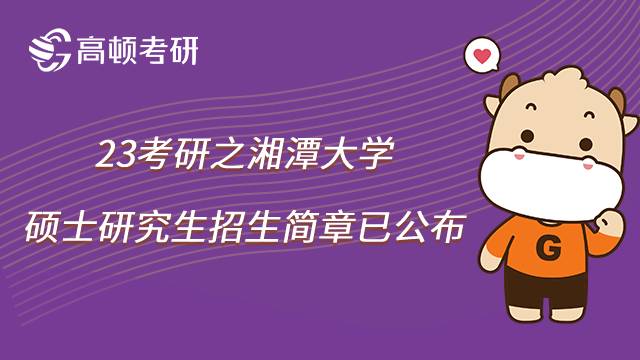 2023湘潭大學(xué)考研招生簡章已公布！速看