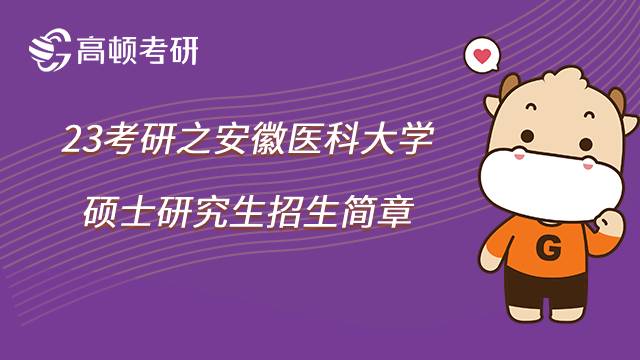 2023安徽醫(yī)科大學(xué)考研招生簡章已發(fā)布！學(xué)姐整理