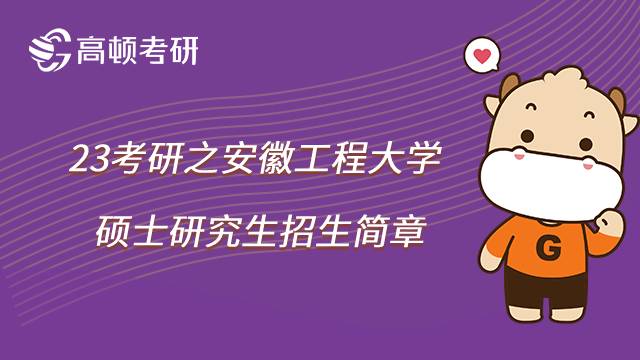 2023安徽工程大學(xué)考研招生簡章已公布！速看