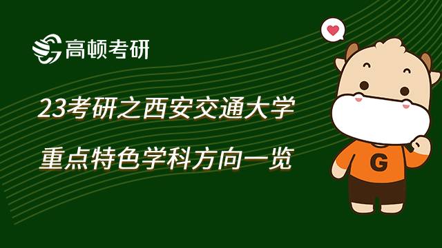 2023西安交通大學(xué)重點(diǎn)特色學(xué)科一覽！學(xué)姐整理