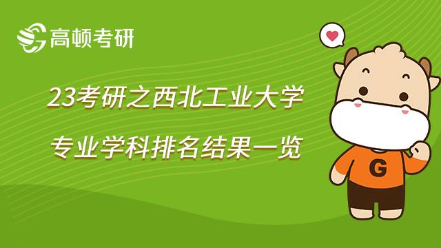 2023西北工業(yè)大學(xué)考研學(xué)科排名結(jié)果匯總！速看