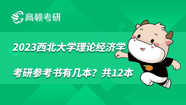2023西北大學理論經(jīng)濟學考研參考書有幾本？共12本