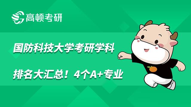 國防科技大學(xué)考研學(xué)科排名大匯總！4個A+專業(yè)