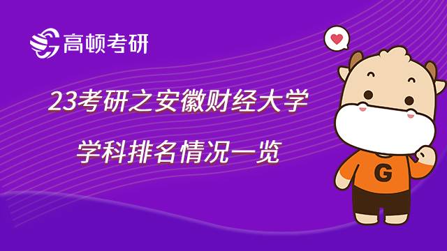 安徽財經(jīng)大學(xué)考研學(xué)科排名匯總！內(nèi)含學(xué)費標(biāo)準(zhǔn)