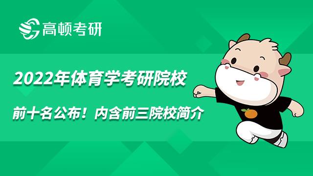 2022年體育學(xué)考研院校前十名公布！內(nèi)含前三院校介紹