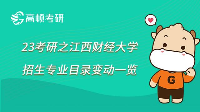 2023江西財經(jīng)大學(xué)考研招生專業(yè)目錄變動一覽！涉及6個方面