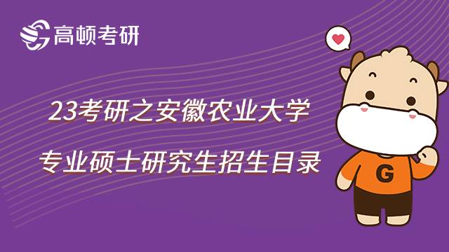 2023安徽農(nóng)業(yè)大學(xué)考研專碩招生目錄一覽!共35個方向