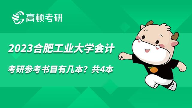 2023合肥工業(yè)大學(xué)會(huì)計(jì)考研參考書(shū)目有幾本？共4本