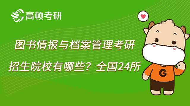 2023圖書(shū)情報(bào)與檔案管理考研方向有哪些？?jī)?nèi)含招生院校