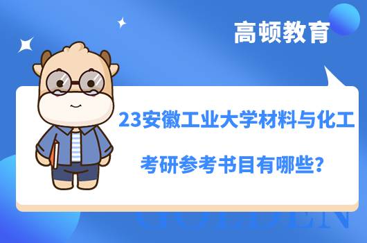 2023安徽工業(yè)大學(xué)材料與化工考研參考書目有哪些？各學(xué)院不同