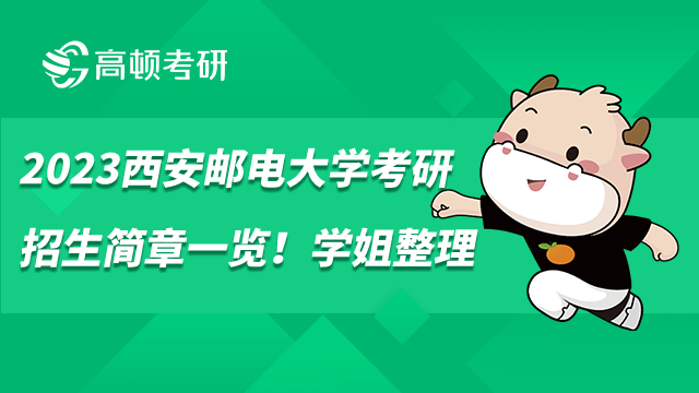2023西安郵電大學(xué)考研招生簡章一覽！學(xué)姐整理