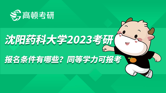 沈陽藥科大學(xué)2023考研報名條件有哪些？同等學(xué)力可報考