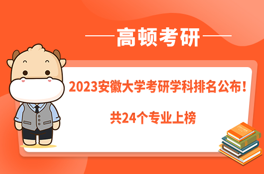 2023安徽大學考研學科排名公布！共24個專業(yè)上榜