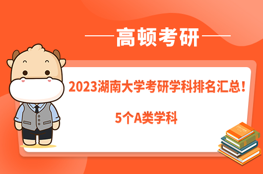 2023湖南大學(xué)考研學(xué)科排名匯總!5個A類學(xué)科