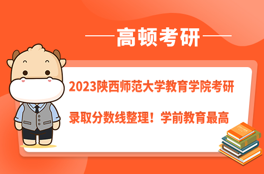 2022年陜西師范大學(xué)教育學(xué)院考研錄取分?jǐn)?shù)線整理!學(xué)前教育最高