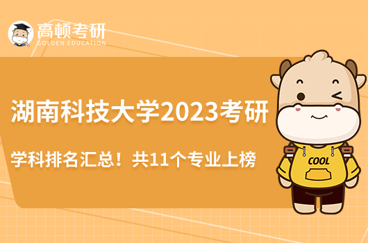 湖南科技大學(xué)2023考研學(xué)科排名匯總！共11個(gè)專(zhuān)業(yè)上榜