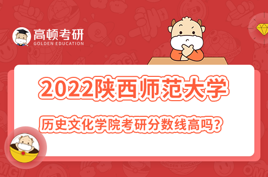 2022陜西師范大學歷史文化學院考研分數(shù)線高嗎？文博最高392