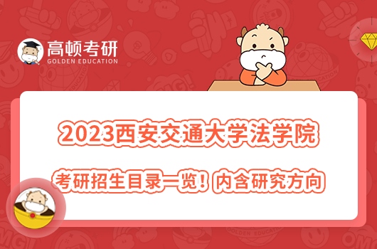 2023年西安交通大學(xué)法學(xué)院考研招生目錄一覽！學(xué)姐整理