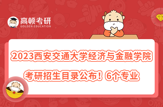 2023西安交通大學經(jīng)濟與金融學院考研招生目錄公布！6個專業(yè)