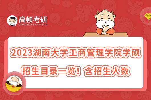 2023湖南大學(xué)工商管理學(xué)院學(xué)碩招生目錄一覽！含招生人數(shù)