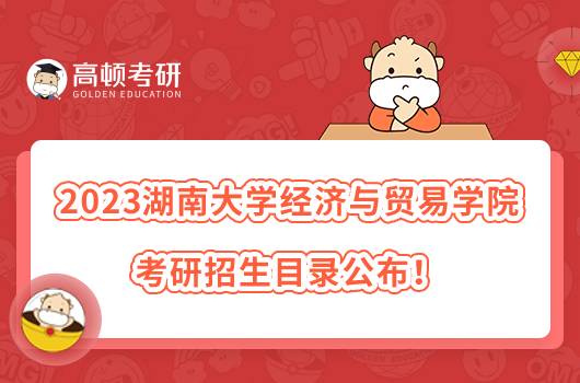 2023湖南大學(xué)經(jīng)濟(jì)與貿(mào)易學(xué)院考研招生目錄公布!