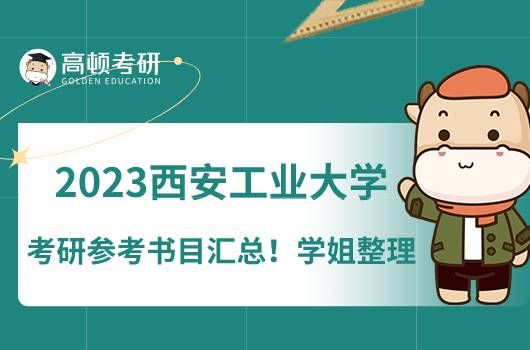 2023西安工業(yè)大學考研參考書目匯總！學姐整理