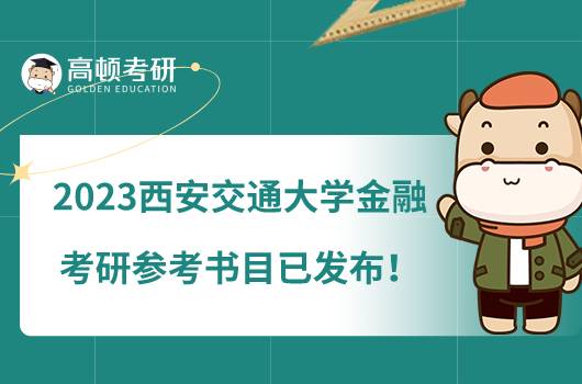 2023西安交通大學金融專業(yè)考研參考書目已發(fā)布！