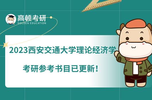 2023西安交通大學(xué)理論經(jīng)濟(jì)學(xué)考研參考書目已更新!初試有6本
