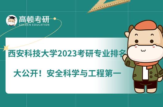 西安科技大學(xué)2023考研專業(yè)排名大公開！安全科學(xué)與工程第一