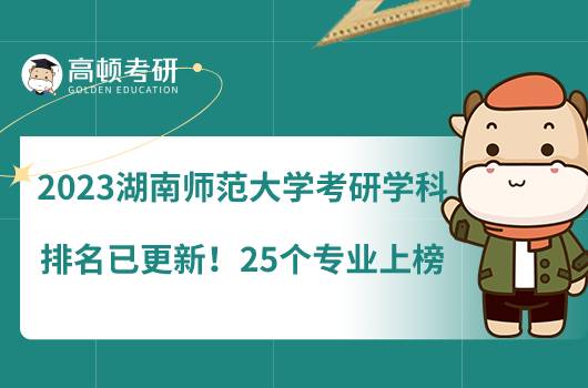 2023湖南師范大學(xué)考研學(xué)科排名已更新！25個專業(yè)上榜