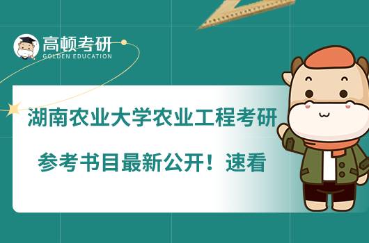 湖南農(nóng)業(yè)大學(xué)農(nóng)業(yè)工程考研參考書目最新公開！速看