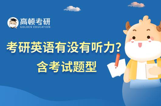 考研英語有沒有聽力？含考試題型