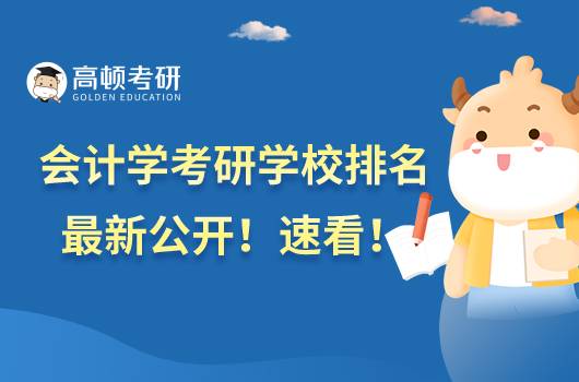 會計學(xué)考研學(xué)校排名最新公開！速看！
