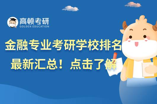 金融專業(yè)考研院校排名最新匯總！點(diǎn)擊了解