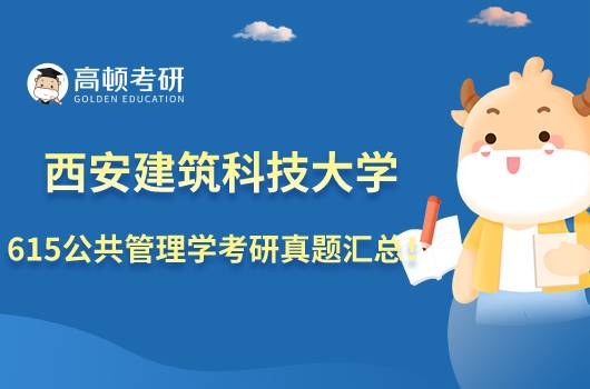 西安建筑科技大學(xué)615公共管理學(xué)考研真題匯總！速看