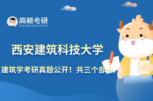 西安建筑科技大學(xué)建筑學(xué)考研真題公開！共三個部分