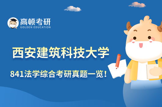 西安建筑科技大學(xué)841法學(xué)綜合考研真題一覽!