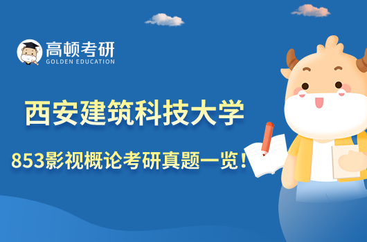 西安建筑科技大學853影視概論考研真題一覽!學姐整理