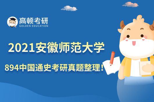 2021年安徽師范大學(xué)894中國通史考研真題整理！點(diǎn)擊查看