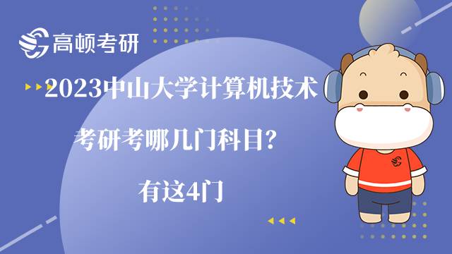 2023中山大學計算機技術考研考哪幾門科目？有這4門