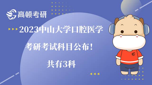 2023中山大學口腔醫(yī)學考研考試科目公布！共有3科