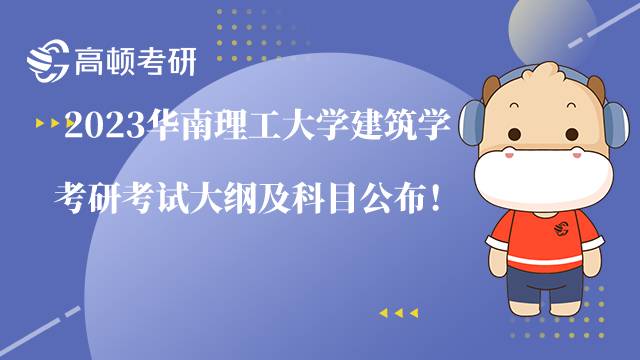 2023華南理工大學(xué)建筑學(xué)考研考試大綱及科目公布！