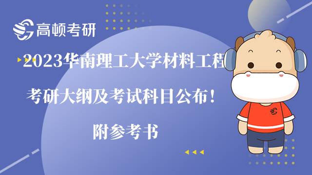 2023華南理工大學(xué)材料工程考研大綱及考試科目公布!附參考書
