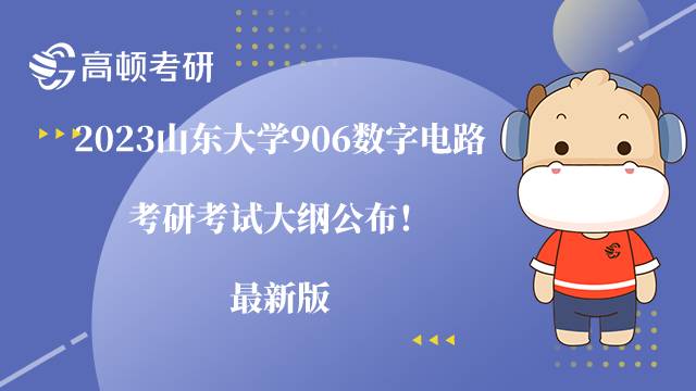 2023山東大學906數(shù)字電路考研考試大綱公布！最新版