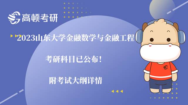 2023山東大學(xué)金融數(shù)學(xué)與金融工程考研科目已公布！附考試大綱詳情