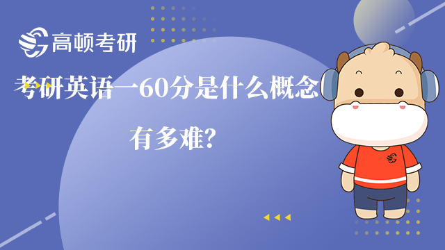 考研英語一60分是什么概念？有多難？