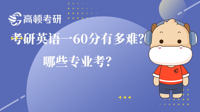 考研英語(yǔ)一60分有多難？哪些專業(yè)考？