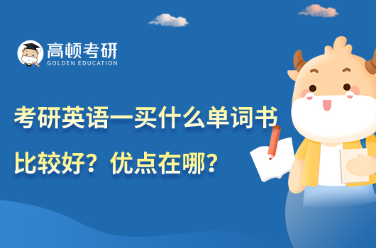 考研英語(yǔ)一買什么單詞書比較好？?jī)?yōu)點(diǎn)在哪？