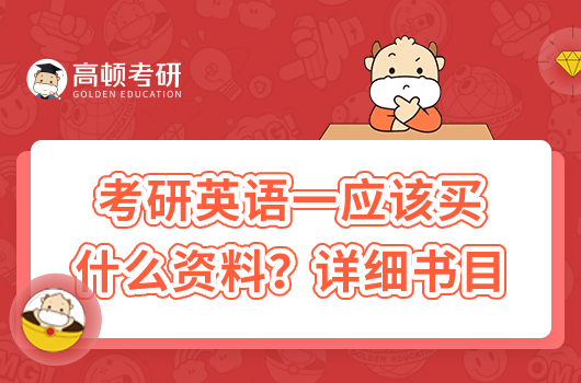 考研英語一應該買什么資料？詳細書目