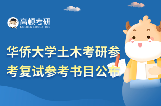2023華僑大學土木考研復試參考書目已公布